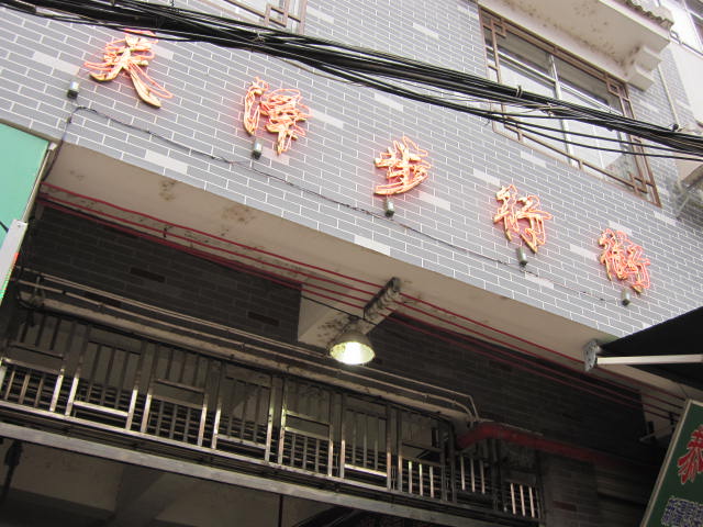 想说爱你不容易——恭城步行街，出路在何方？818 / 作者:北辰 / 帖子ID:97218