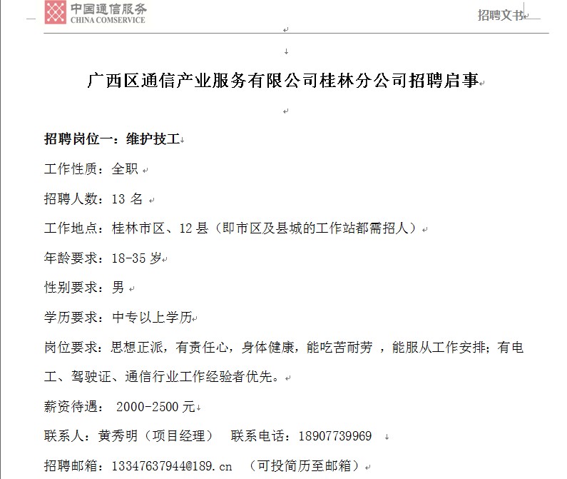 广西区通信产业服务有限公司桂林分公司招聘启事762 / 作者:kaowzj / 帖子ID:97254