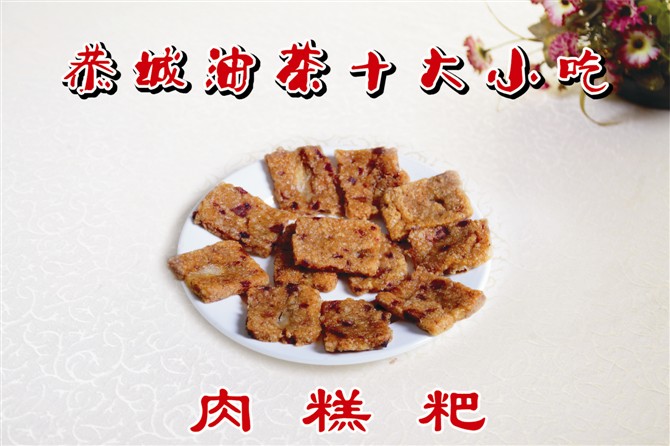 恭城的十大小吃81 / 作者:龍虎袍哥 / 帖子ID:97511