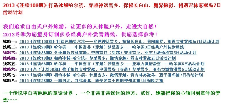 2013《连续108期》打造冰城哈尔滨、穿越神话雪乡、探秘长白山、魔界摄影、相遇吉林...530 / 作者:嘉年华国际 / 帖子ID:97561