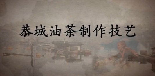 非物质文化遗产 恭城油茶  视频宣传90 / 作者:社区小编 / 帖子ID:98767