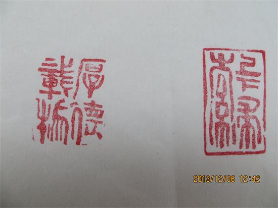 我的几方篆刻及杂谈542 / 作者:暮云春树 / 帖子ID:98952