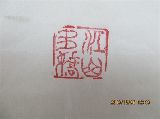 我的几方篆刻及杂谈52 / 作者:暮云春树 / 帖子ID:98952