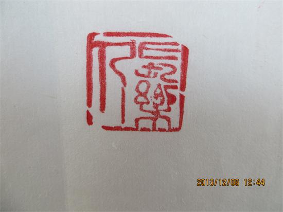 我的几方篆刻及杂谈142 / 作者:暮云春树 / 帖子ID:98952