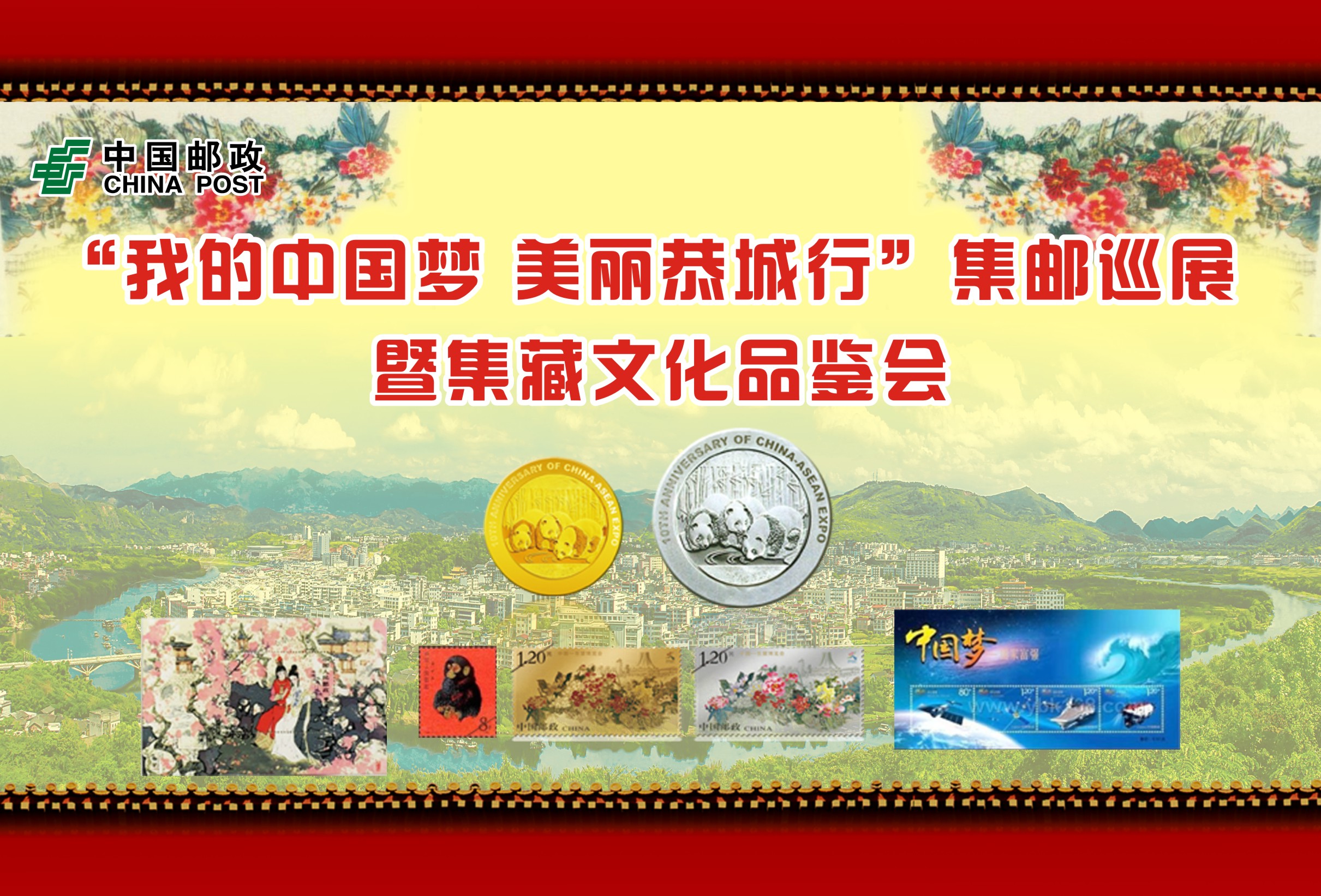 “我的中国梦 美丽恭城行” 集邮巡展暨集藏文化品鉴会447 / 作者:洁洁 / 帖子ID:99178