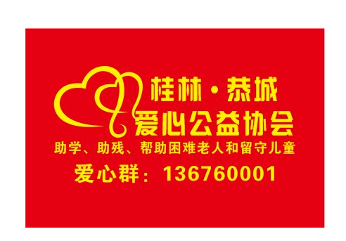 桂林.恭城爱心群“爱的奉献”期待你的参与~~！718 / 作者:风姐 / 帖子ID:99324