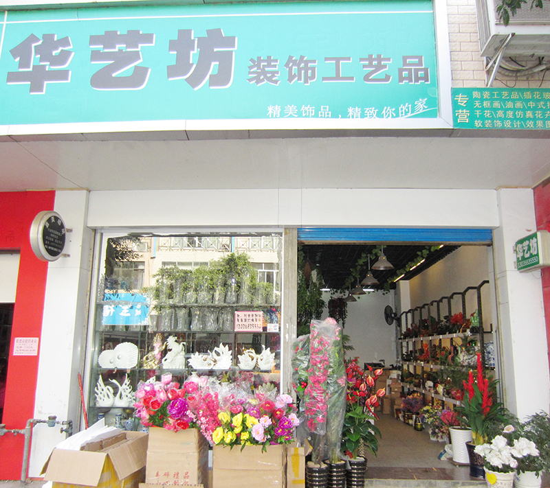 家具装饰工艺品、花卉、年货到啦！！703 / 作者:华艺坊工艺品店 / 帖子ID:99819