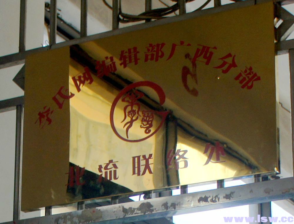 李氏网广西编辑部北流联络处挂牌成立！296 / 作者:心随佛静 / 帖子ID:99919