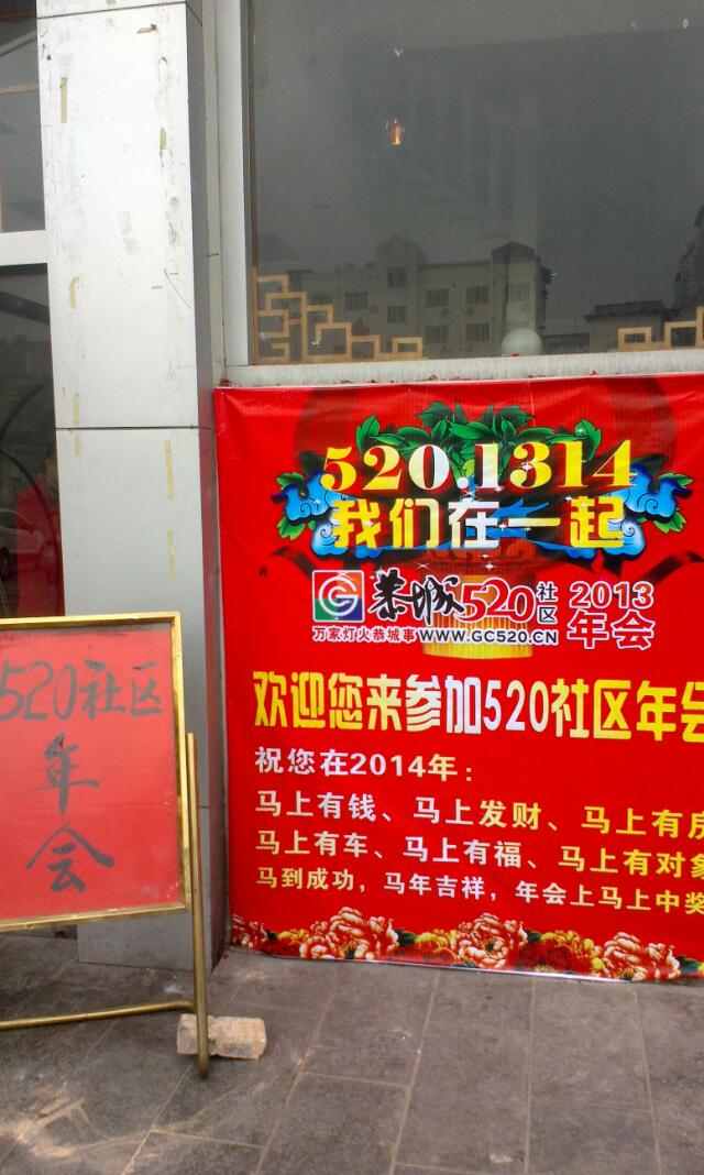恭城520论坛社区 5201314年会235 / 作者:筱猪 / 帖子ID:99934