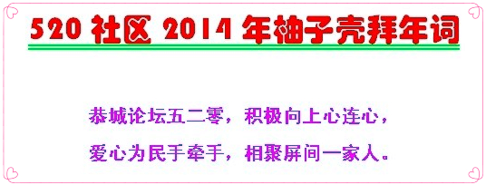 520社区2014年柚子壳拜年词461 / 作者:柚子壳※ / 帖子ID:99933