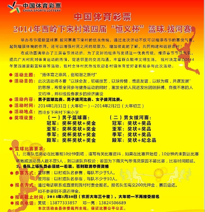 2014年下宋第四届“恒义杯”篮球赛，拔河赛已准备就绪！599 / 作者:坚强的硬汉 / 帖子ID:99955