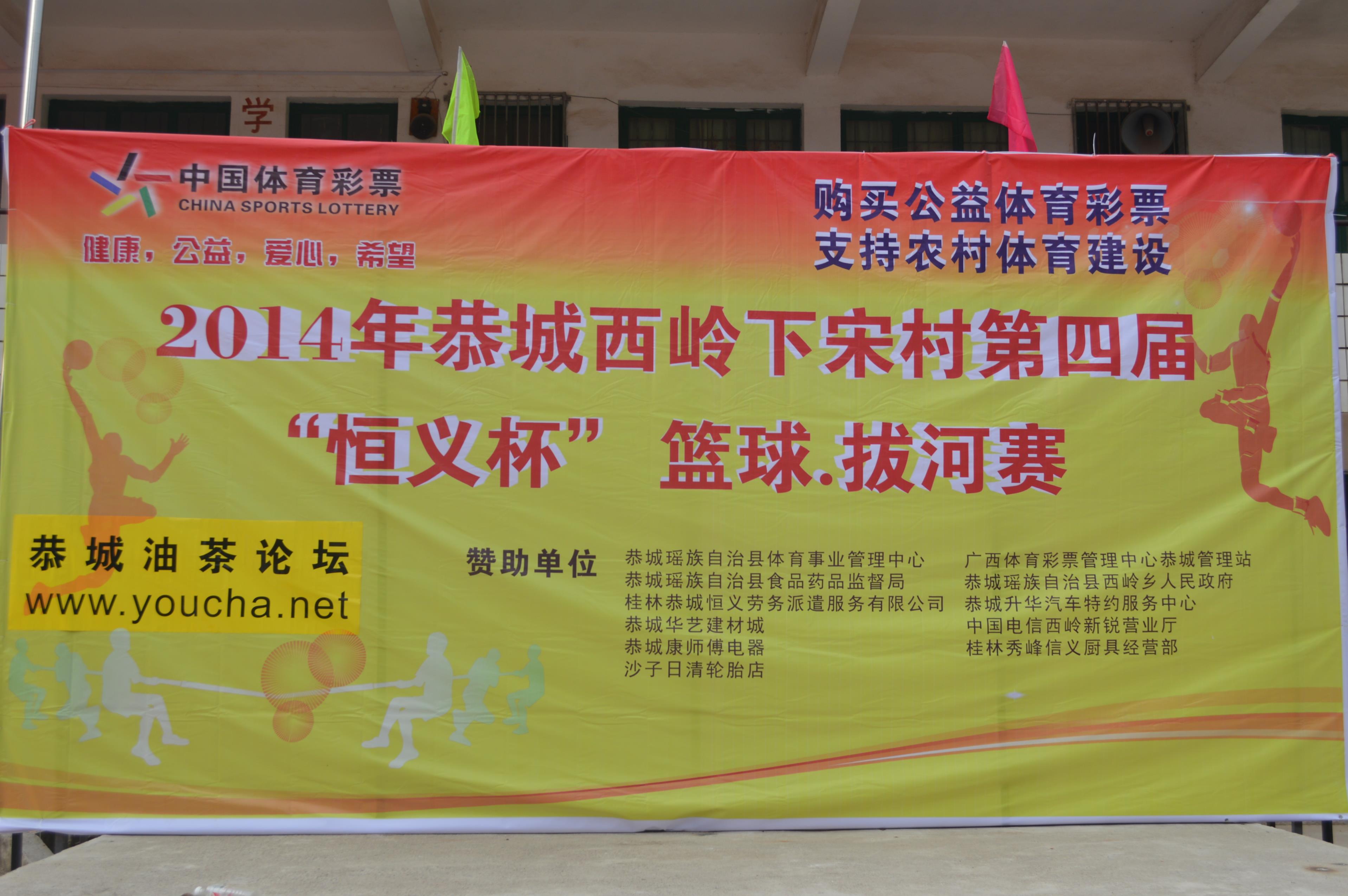 2014年下宋第四届“恒义杯”篮球赛，拔河赛已准备就绪！894 / 作者:坚强的硬汉 / 帖子ID:99955