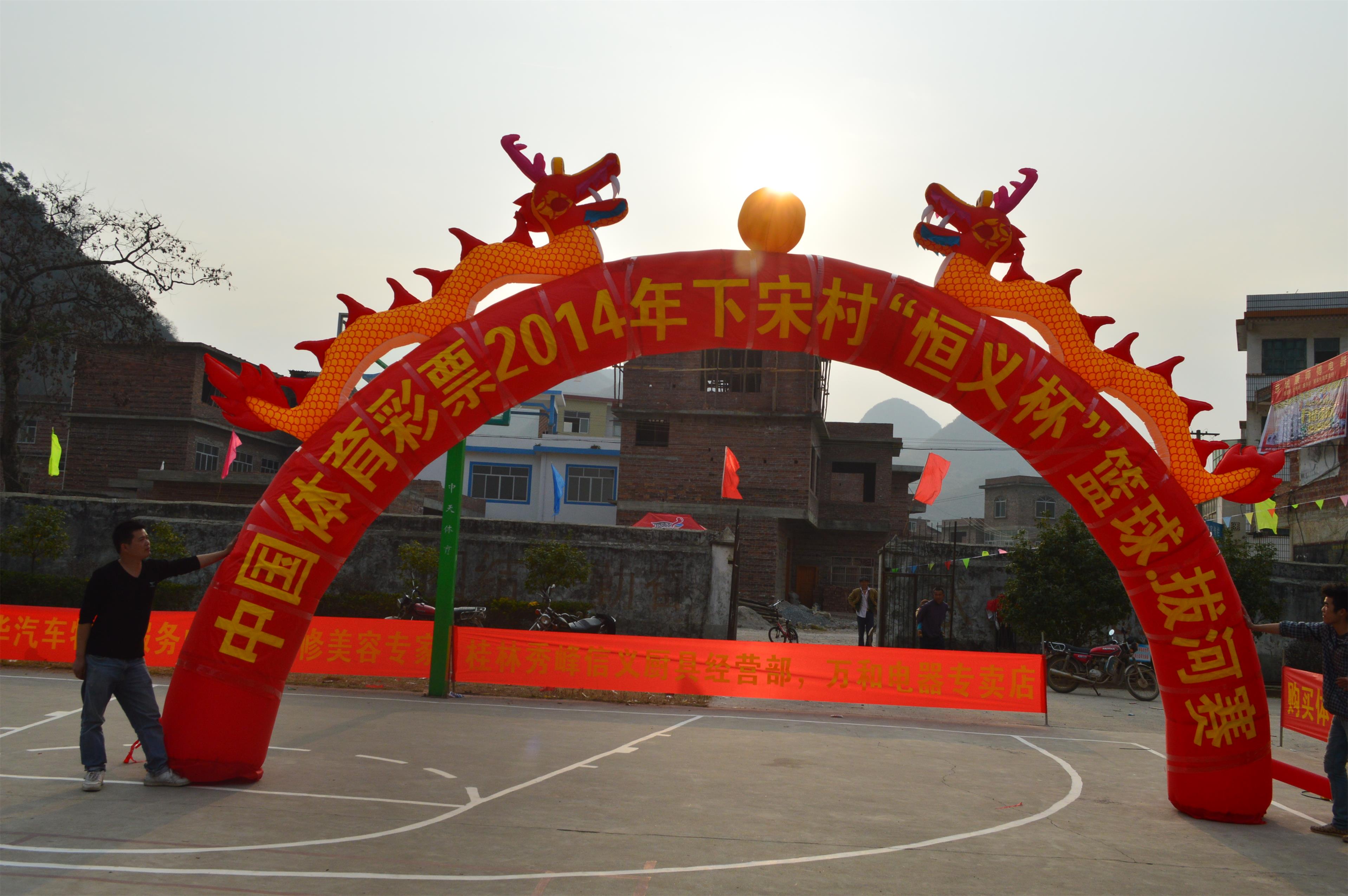 2014年下宋第四届“恒义杯”篮球赛，拔河赛已准备就绪！4 / 作者:坚强的硬汉 / 帖子ID:99955