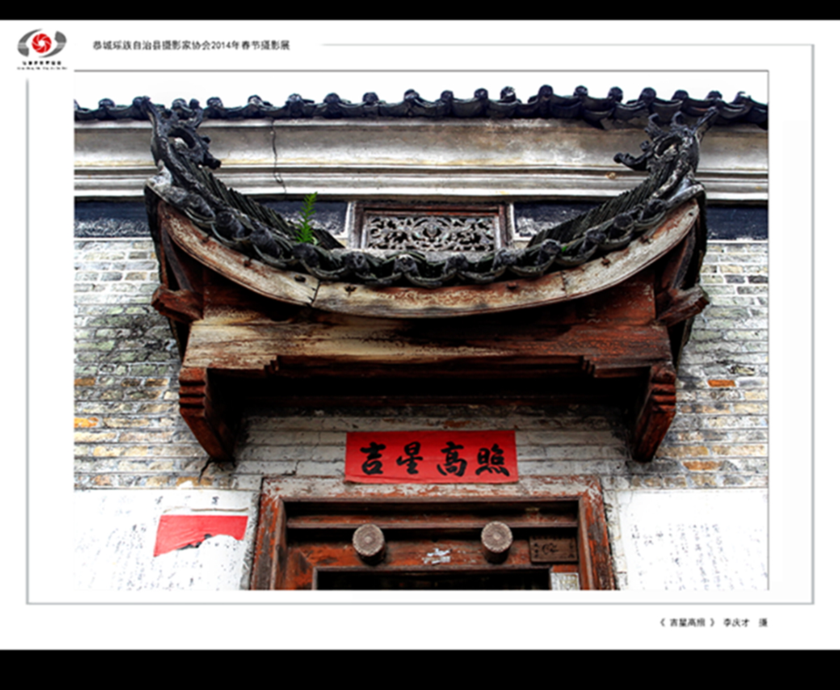 &quot;桂林深处恭城美&quot;2014春节摄影展187 / 作者:chen庸 / 帖子ID:99963