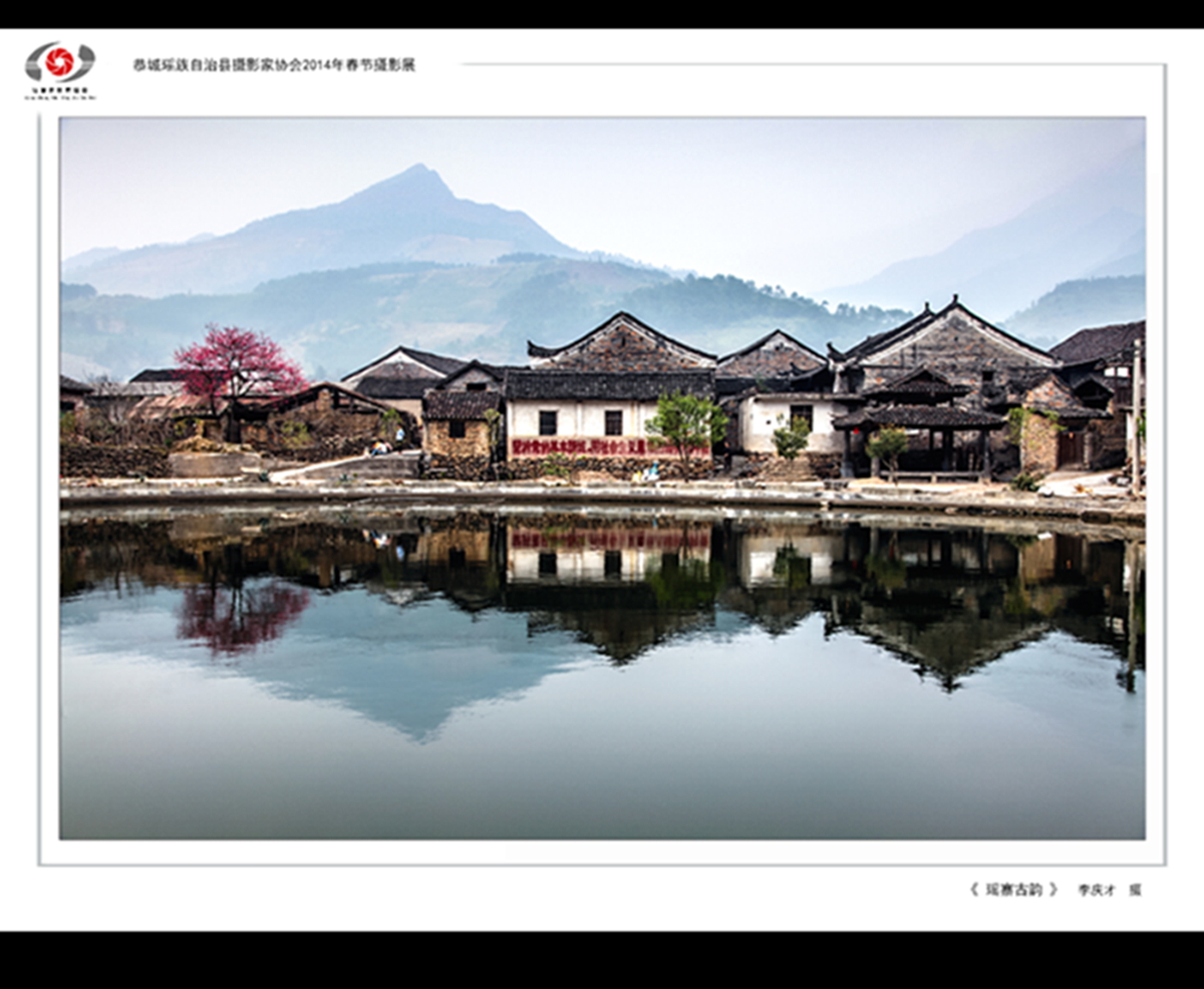 &quot;桂林深处恭城美&quot;2014春节摄影展382 / 作者:chen庸 / 帖子ID:99963
