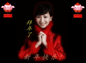 拜年了535 / 作者:瑶乡看兰 / 帖子ID:99962