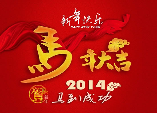 新年到，好运来！恭城520社区的祝福送来啦！！！2014我们一起幸福下去！840 / 作者:admin / 帖子ID:99966