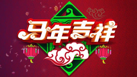 除夕寄语242 / 作者:恭城无聊人 / 帖子ID:99960