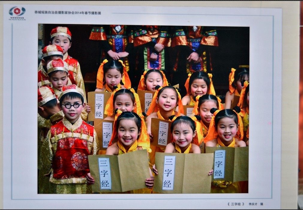 恭城县摄影家协会2014年春节摄影展部分作品展示167 / 作者:星想事成 / 帖子ID:99967