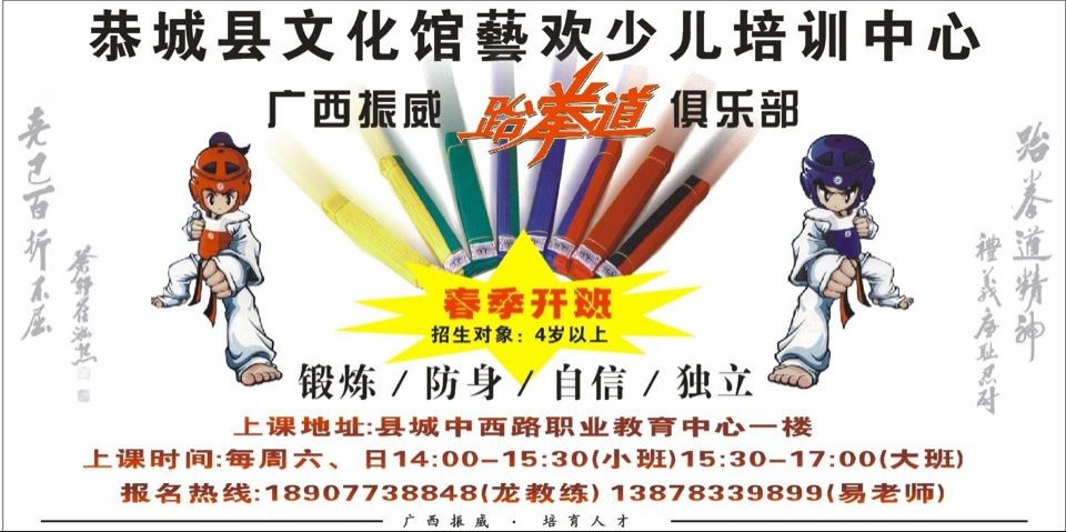 恭城、文化馆振威跆拳道春季开班了啦！659 / 作者:六月迂回 / 帖子ID:100387
