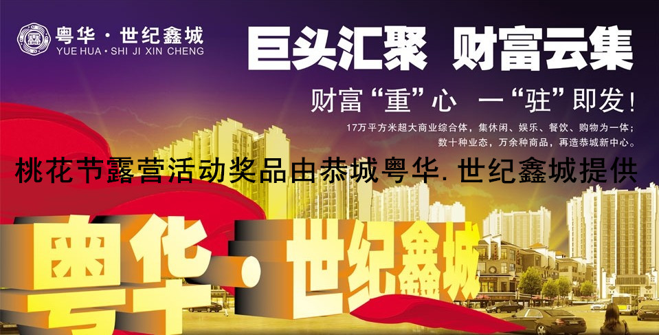 3月8--9日 恭城桃花山露营活动 召集 活动多多奖品多多！964 / 作者:社区小编 / 帖子ID:100216