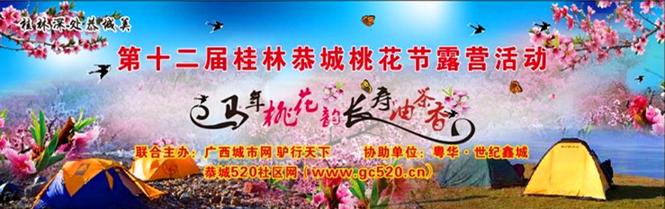 注：恭城桃花山露营活动  领队必读552 / 作者:admin2 / 帖子ID:100599