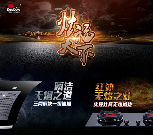 红日厨卫 灶福天下  红日健康火860 / 作者:Redsun红日 / 帖子ID:101048