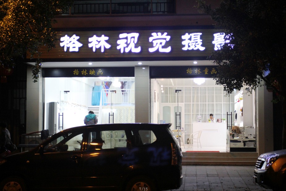 视野影响未来人， 视野影响有品味的人！恭城格林视觉摄影 欢迎您的到来！344 / 作者:回忆原点 / 帖子ID:101213