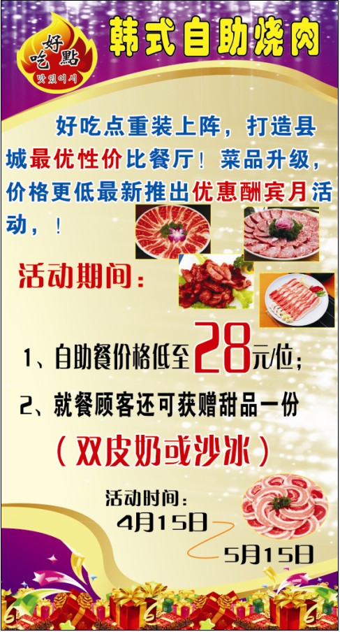 好吃点自助烤肉酬宾优惠月活动204 / 作者:听现实的话 / 帖子ID:101319
