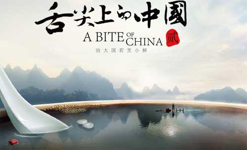 舌尖上的中国 II（第一集  脚步）648 / 作者:@掌上恭城 / 帖子ID:101377