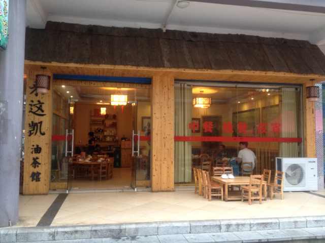 “来这凯油茶馆”除了油茶意外的美食113 / 作者:乖乖不哭 / 帖子ID:101408