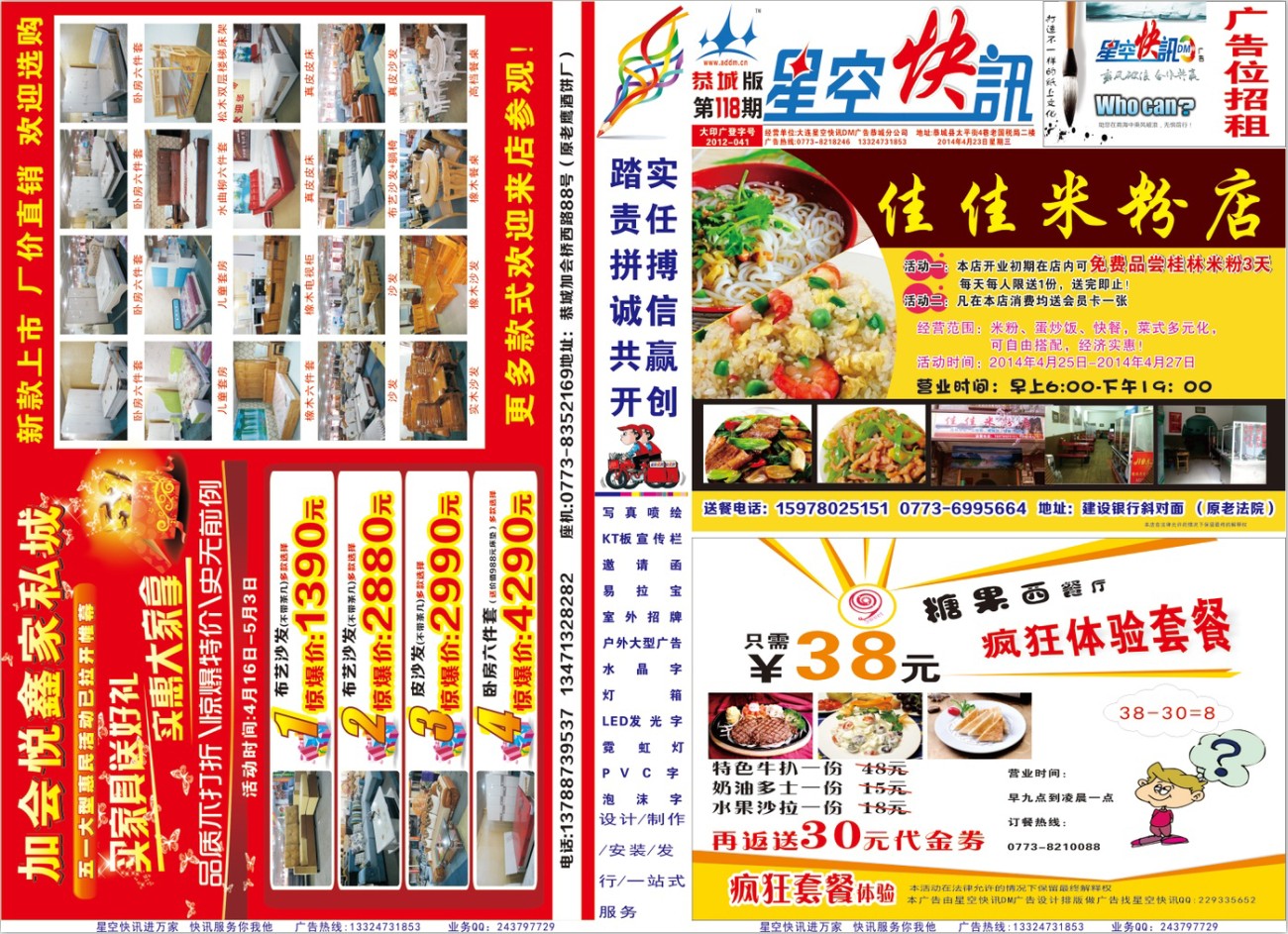 恭城星空快讯DM广告第118期678 / 作者:大卷哥 / 帖子ID:101424
