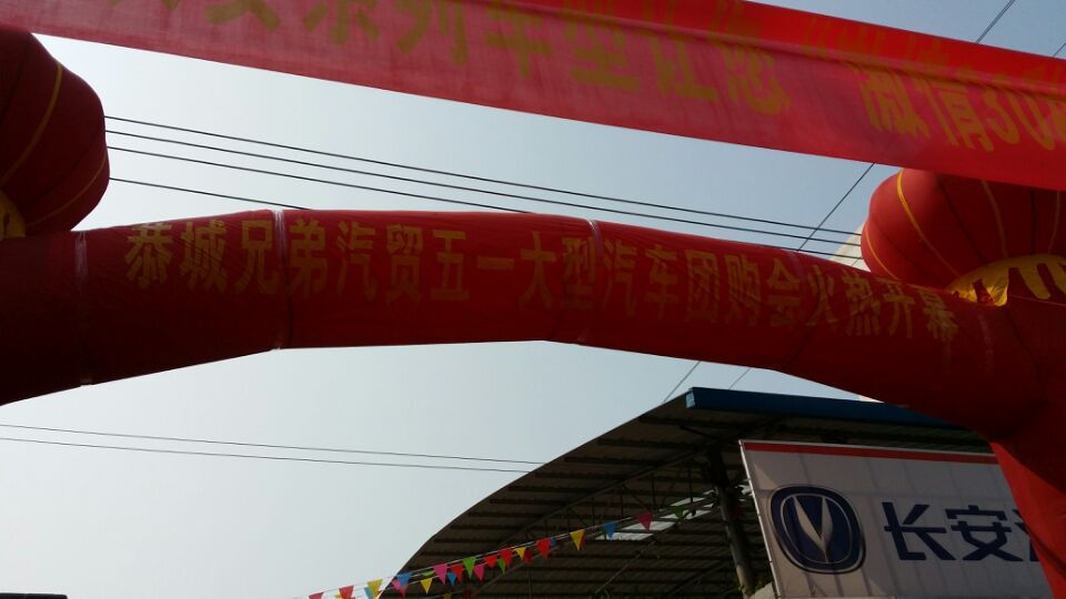 恭城兄弟汽贸活动现场-----大家来围观一下指点指点改正的地方951 / 作者:恭城兄弟汽贸 / 帖子ID:101564