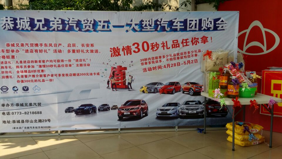恭城兄弟汽贸活动现场-----大家来围观一下指点指点改正的地方106 / 作者:恭城兄弟汽贸 / 帖子ID:101564