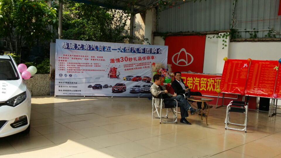 恭城兄弟汽贸活动现场-----大家来围观一下指点指点改正的地方637 / 作者:恭城兄弟汽贸 / 帖子ID:101564
