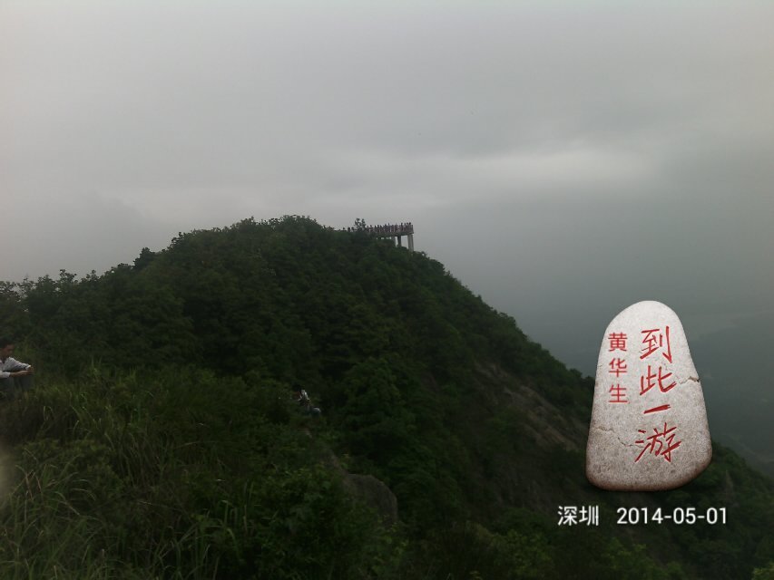 再次踏上羊台山569 / 作者:←￠华◥眚☆ / 帖子ID:101642