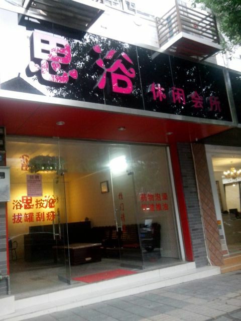 思浴休闲会所诚聘专业按摩女技师75 / 作者:夜来香 / 帖子ID:101700