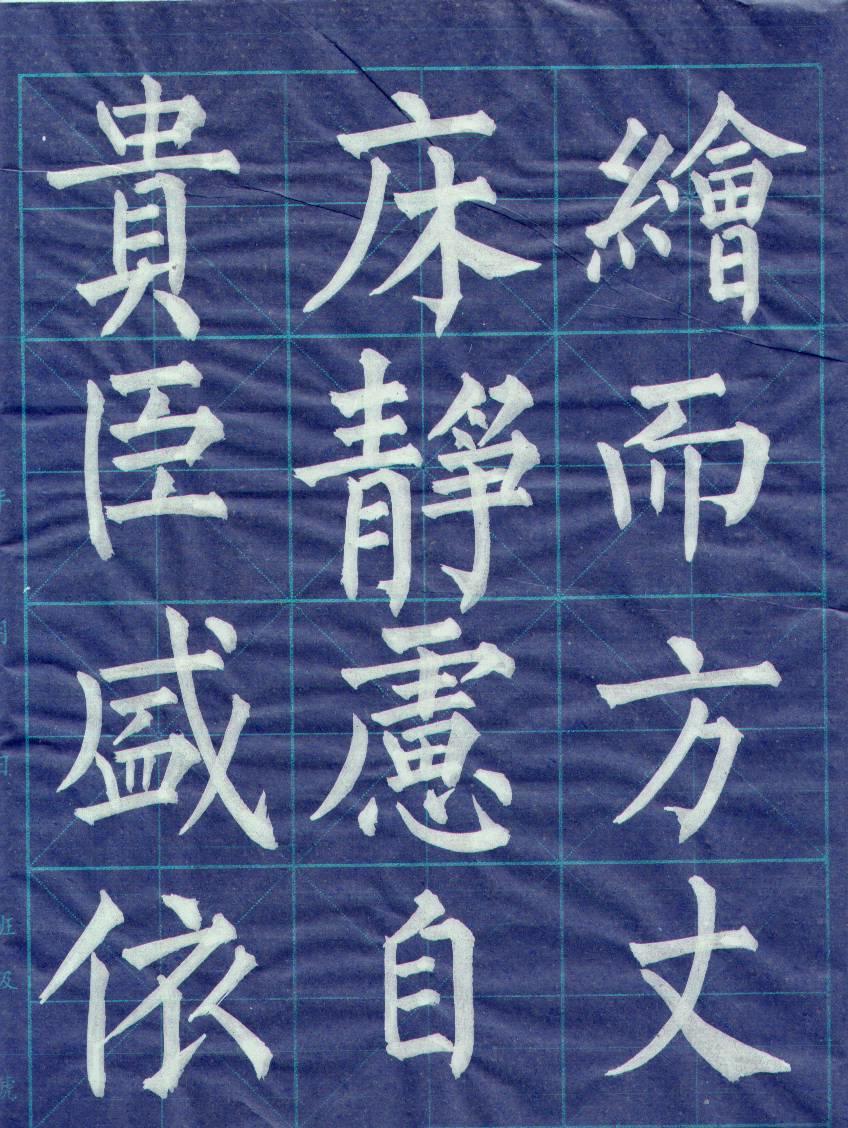 毛笔书法基础训练群  招群友133 / 作者:gchxzh / 帖子ID:101703