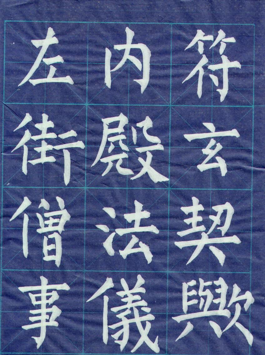 毛笔书法基础训练群  招群友359 / 作者:gchxzh / 帖子ID:101703
