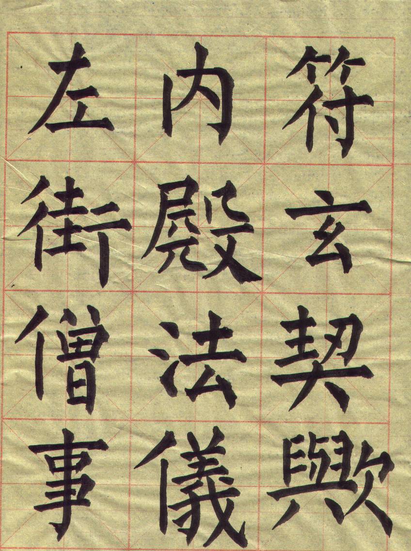 毛笔书法基础训练群  招群友775 / 作者:gchxzh / 帖子ID:101703