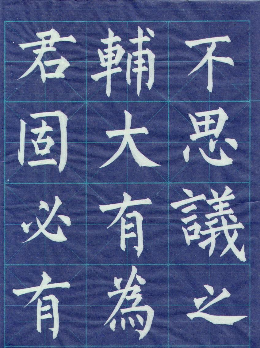 毛笔书法基础训练群  招群友714 / 作者:gchxzh / 帖子ID:101703