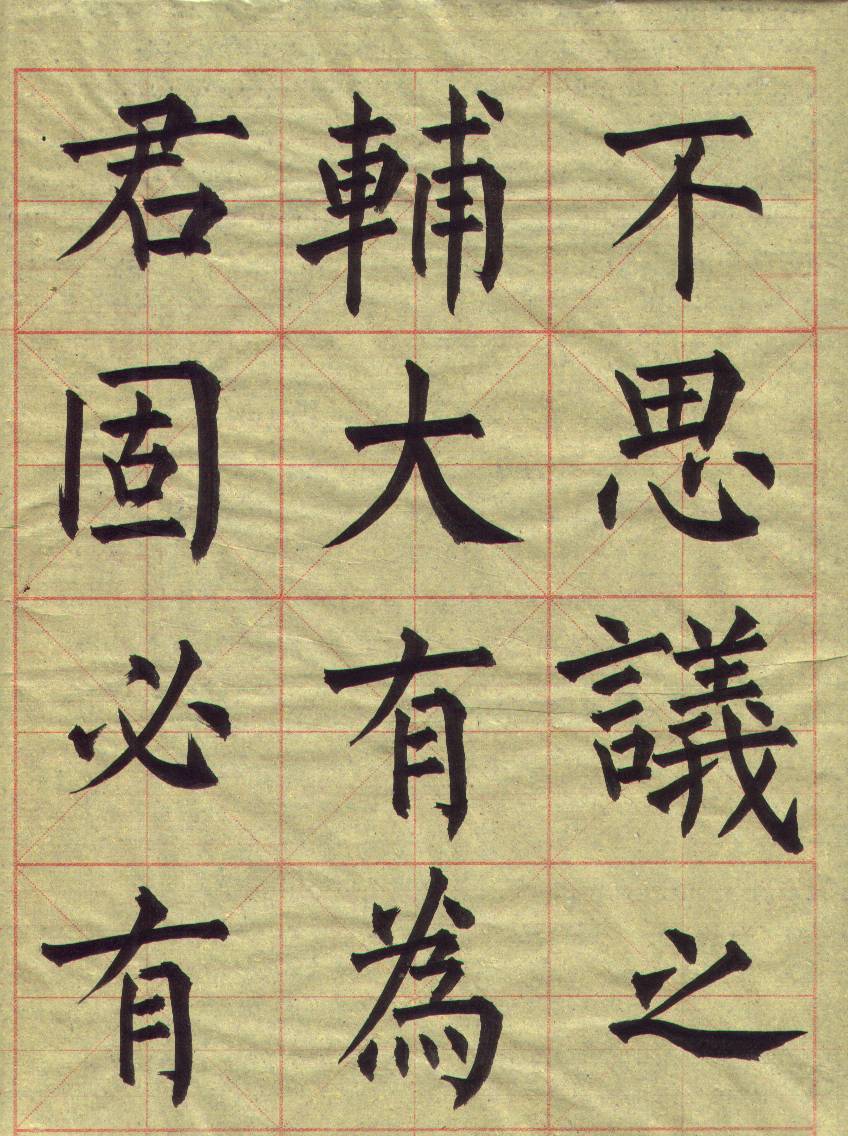 毛笔书法基础训练群  招群友551 / 作者:gchxzh / 帖子ID:101703