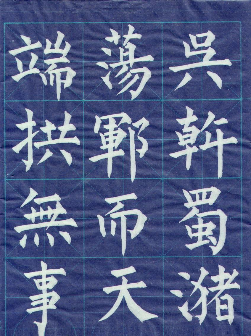 毛笔书法基础训练群  招群友939 / 作者:gchxzh / 帖子ID:101703