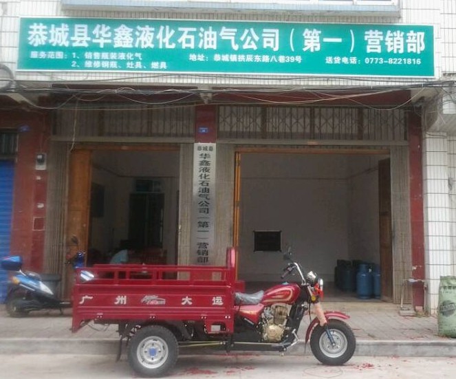 恭城华鑫液化石油气公司第一营销部108 / 作者:晓安 / 帖子ID:101754