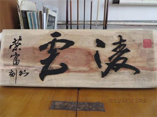 一件即将完工的木刻书法创作杂谈870 / 作者:暮云春树 / 帖子ID:101818