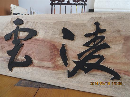 一件即将完工的木刻书法创作杂谈429 / 作者:暮云春树 / 帖子ID:101818