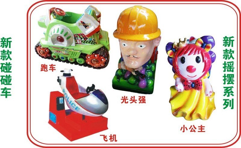 儿童游戏机机，小朋友童年的最佳伙伴179 / 作者:游戏机厂家 / 帖子ID:101861