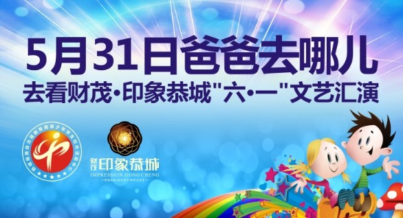 5月31日爸爸去哪儿？去看 财茂·印象恭城“六一”文艺汇演192 / 作者:财茂·印象恭城 / 帖子ID:102094