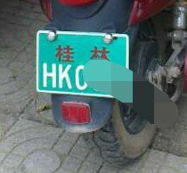 恭城电动车可以上牌了~59 / 作者:じ静水流深↘ / 帖子ID:102414