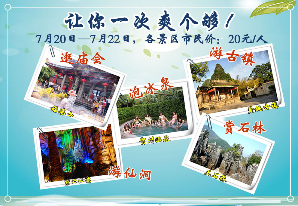 逛庙会、游古镇、泡冰泉、赏石林、游仙洞 给你一个爽快的夏天！731 / 作者:hqs798 / 帖子ID:102744